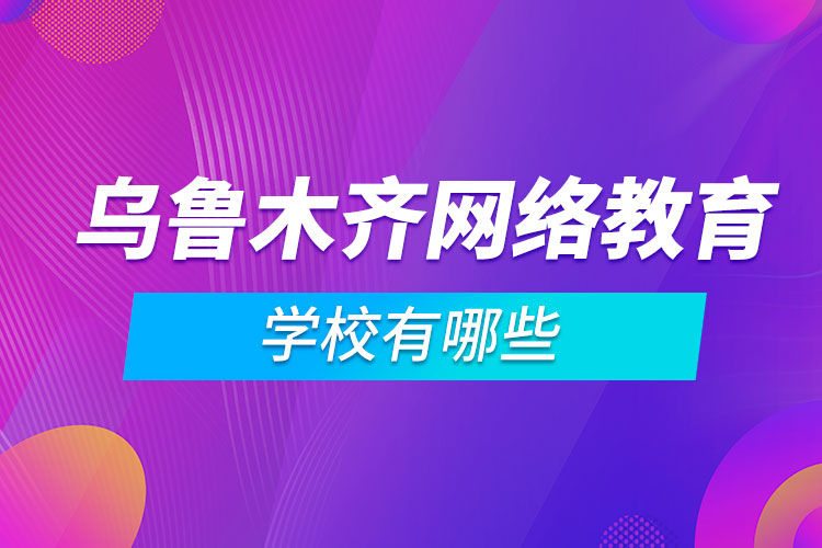 烏魯木齊網(wǎng)絡教育學校有哪些
