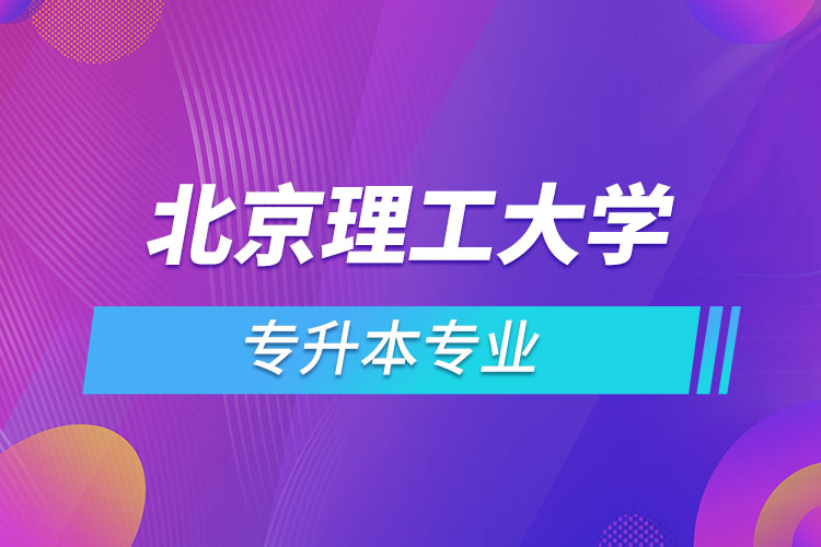 北京理工大學(xué)專升本有哪些專業(yè)？