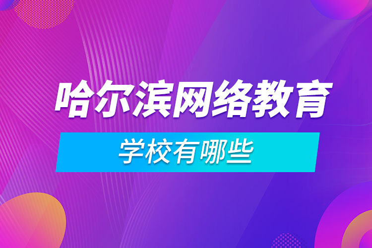 哈爾濱網絡教育學校有哪些