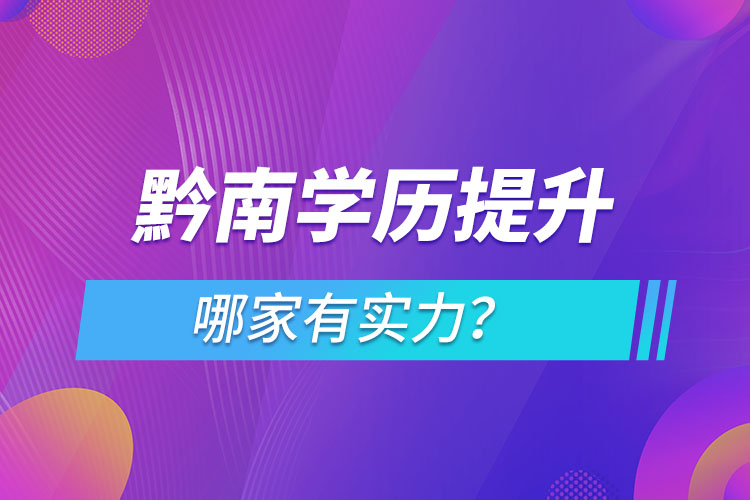 黔南學(xué)歷提升哪家有實力？