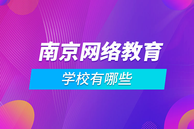 南京網(wǎng)絡(luò)教育學校有哪些
