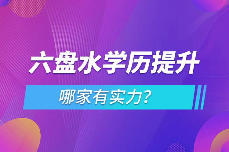 六盤水學(xué)歷提升哪家實力強？