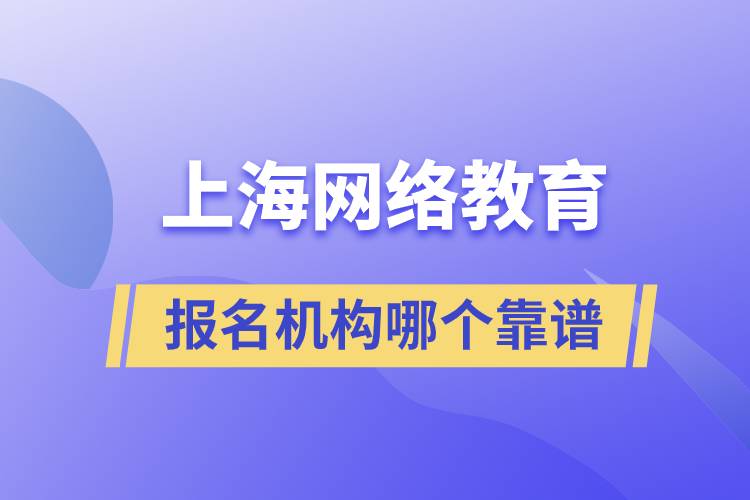 上海網(wǎng)絡教育報名機構哪個靠譜