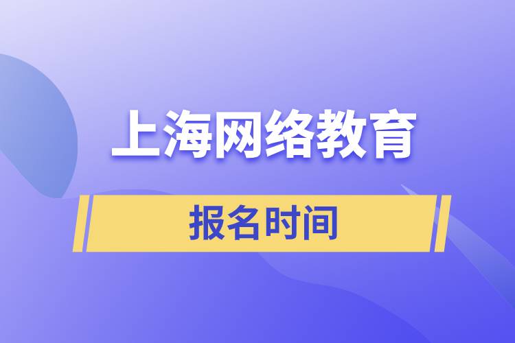 上海網絡教育報名時間