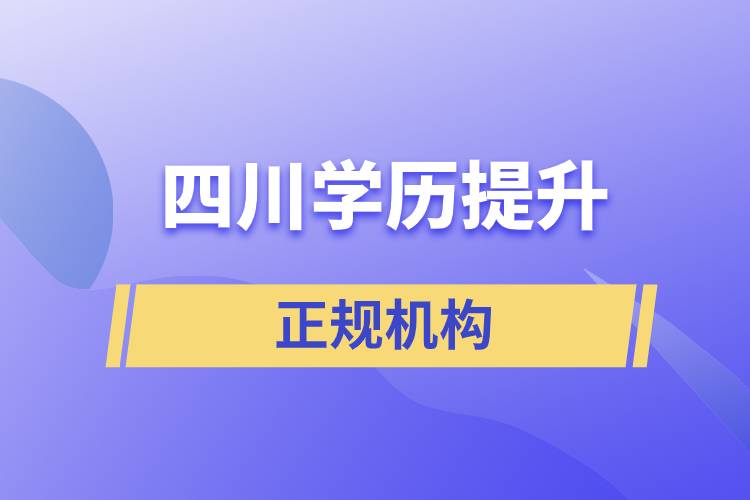 四川學歷提升的正規(guī)機構排名名單
