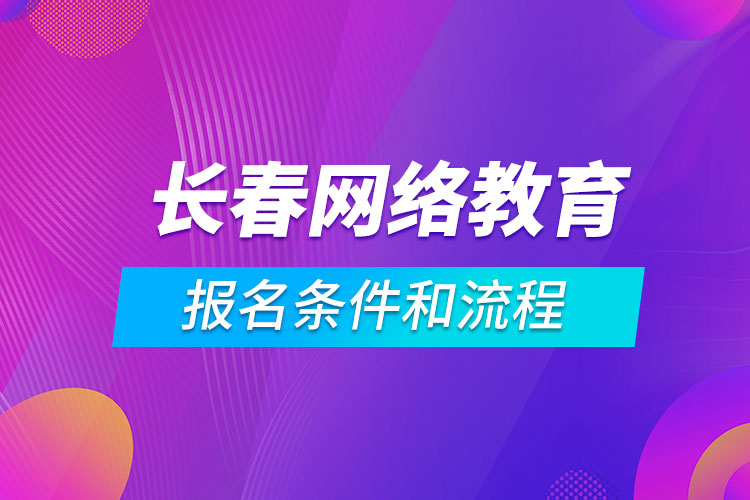 長春網絡教育報名條件和流程