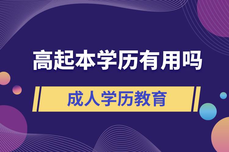 高起本學歷有用嗎？