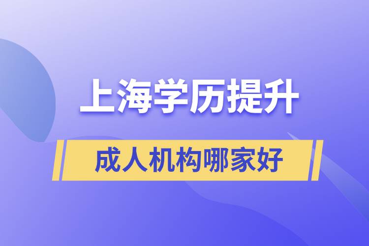 上海成人學歷提升機構哪家好