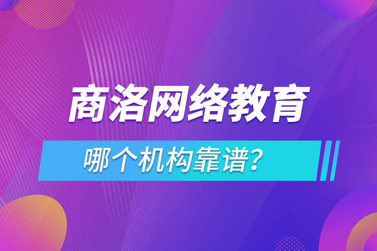 商洛網(wǎng)絡(luò)教育哪個(gè)機(jī)構(gòu)靠譜？