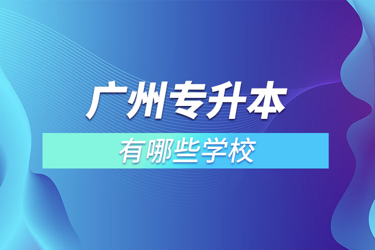 廣州專升本有哪些學校？