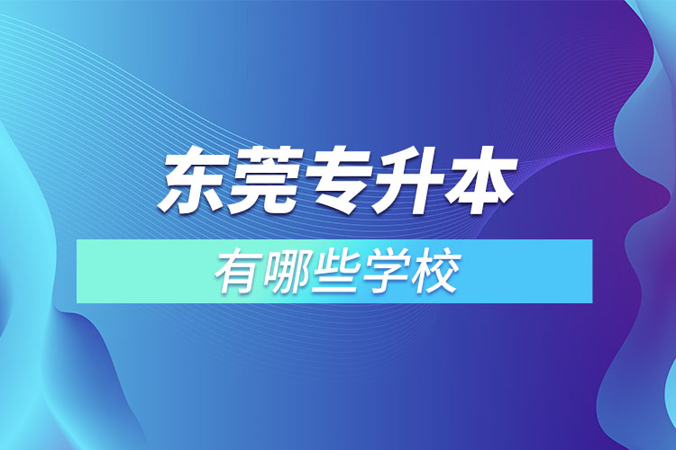 東莞專升本可以報考的學(xué)校有哪些？