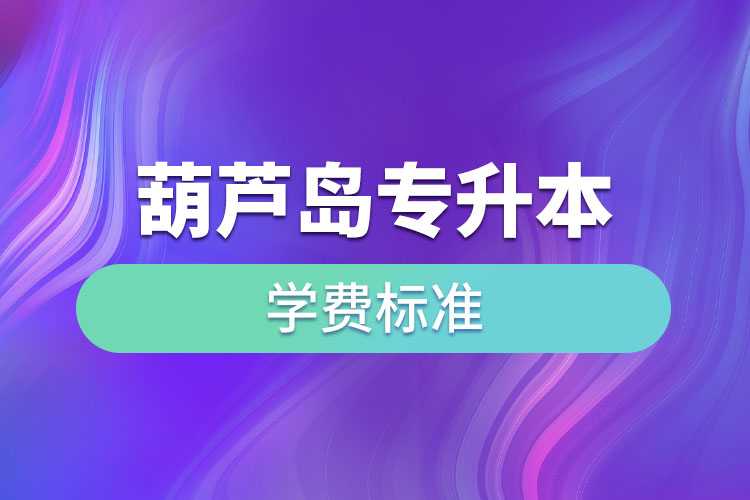 葫蘆島專升本學(xué)費(fèi)標(biāo)準(zhǔn)？