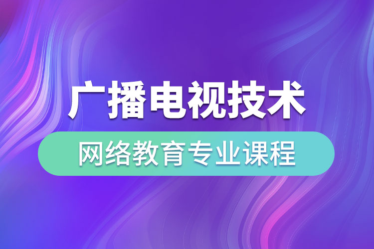 廣播電視技術(shù)網(wǎng)絡(luò)教育專業(yè)課程有哪些？