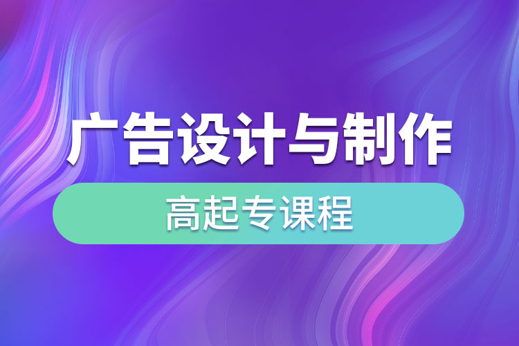廣告設計與制作高起專課程考什么？