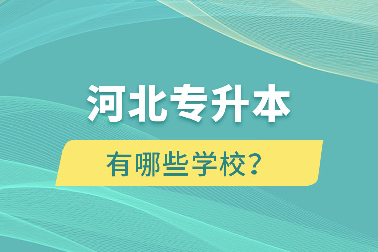 河北專升本有哪些學(xué)校？