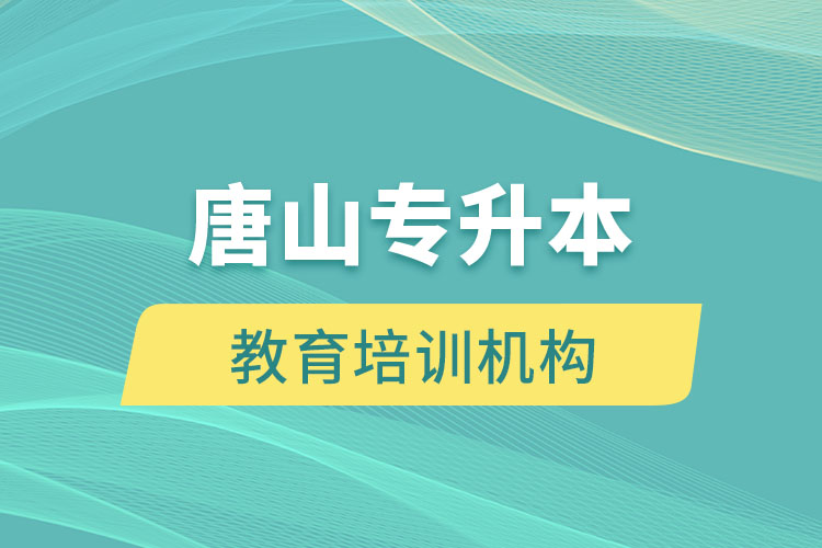 唐山教育培訓(xùn)機(jī)構(gòu)有哪些？