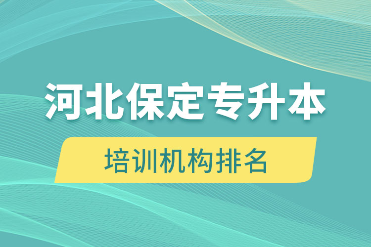 河北保定專升本培訓機構排名哪個比較好