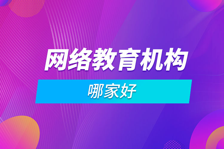 網(wǎng)絡教育機構(gòu)哪家好