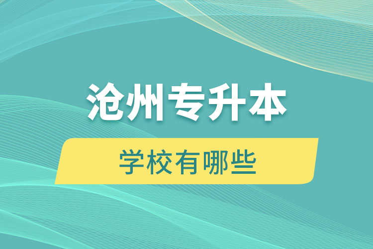 滄州專升本有哪些學(xué)校？
