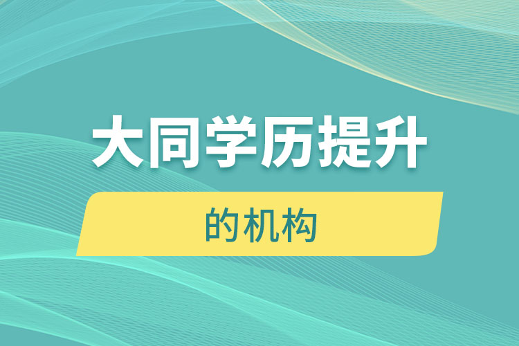 大同有提升學(xué)歷的地方嗎？