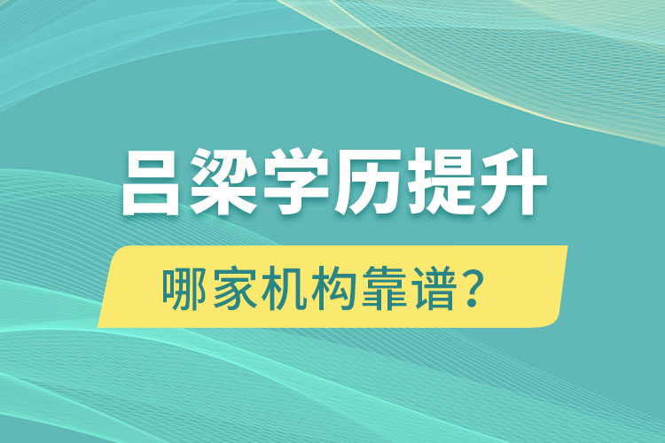 呂梁學歷提升哪家機構(gòu)靠譜？