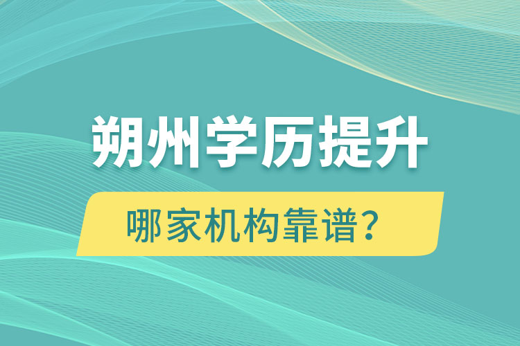 朔州學(xué)歷提升哪個機(jī)構(gòu)靠譜？