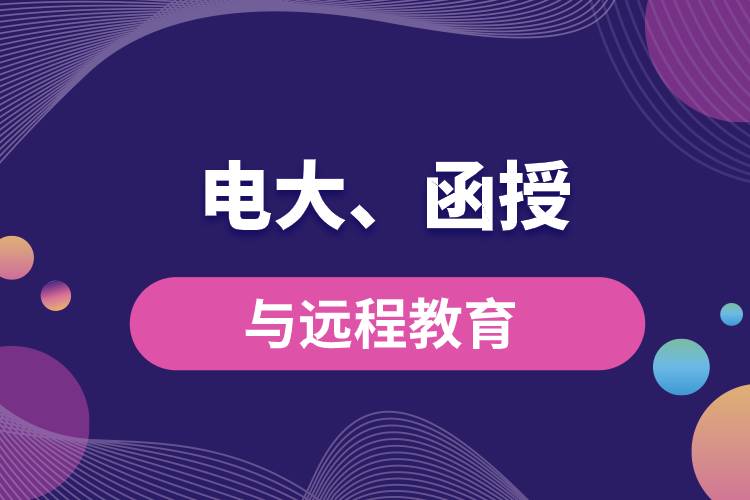電大函授與遠程教育區(qū)別和聯(lián)系有哪些？