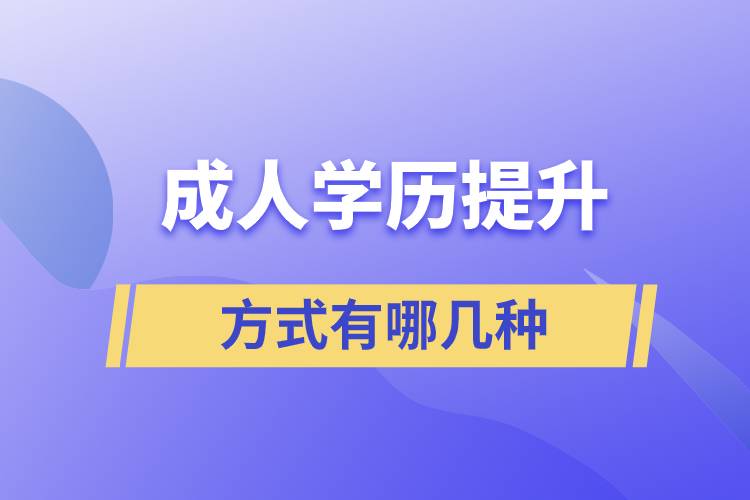 成人學歷提升的方式有哪幾種