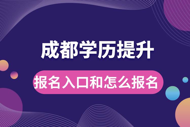 成都學(xué)歷提升報名官網(wǎng)入口是什么和怎么報名？