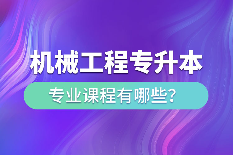 機(jī)械工程網(wǎng)絡(luò)教育專業(yè)課程有哪些？