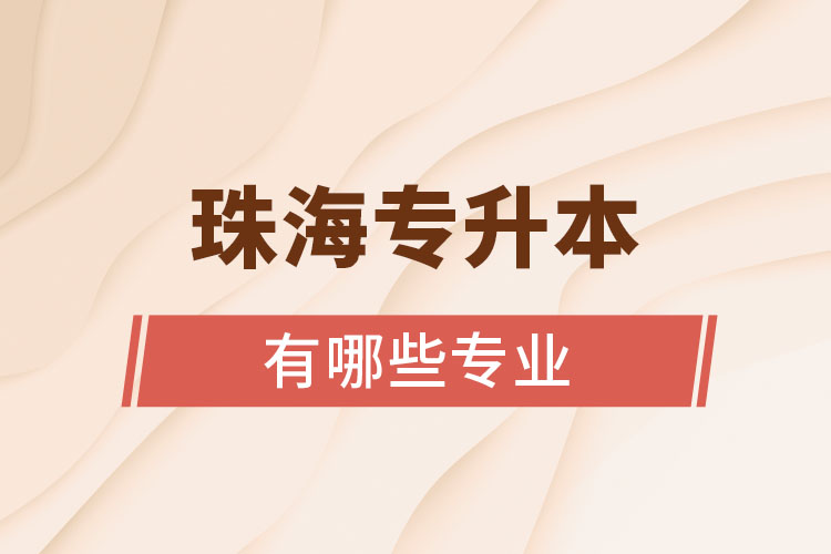 珠海專升本有哪些專業(yè)可以選擇？