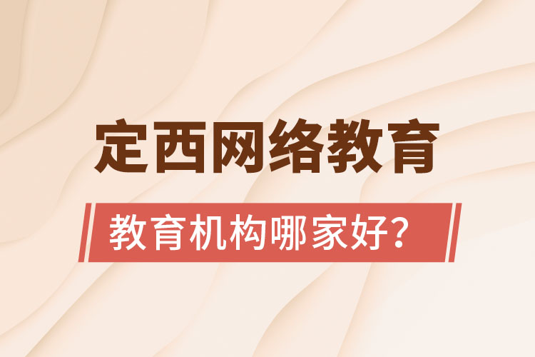定西網(wǎng)絡(luò)教育機(jī)構(gòu)哪家好？