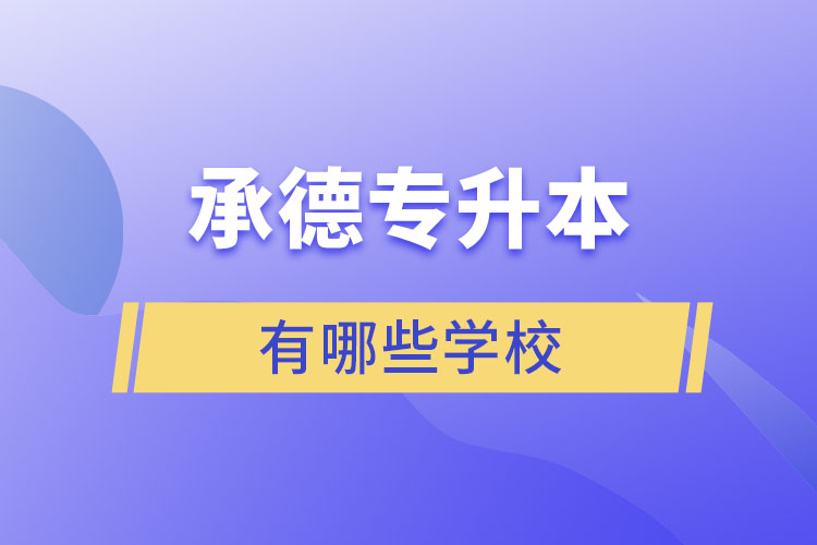 承德專升本有哪些學校？