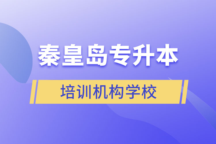 秦皇島專升本培訓機構學校有哪些？