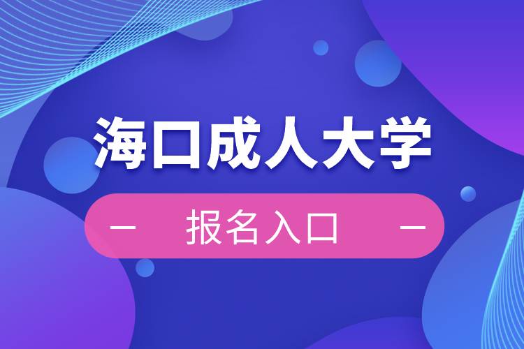 ?？诔扇舜髮W(xué)報(bào)名入口