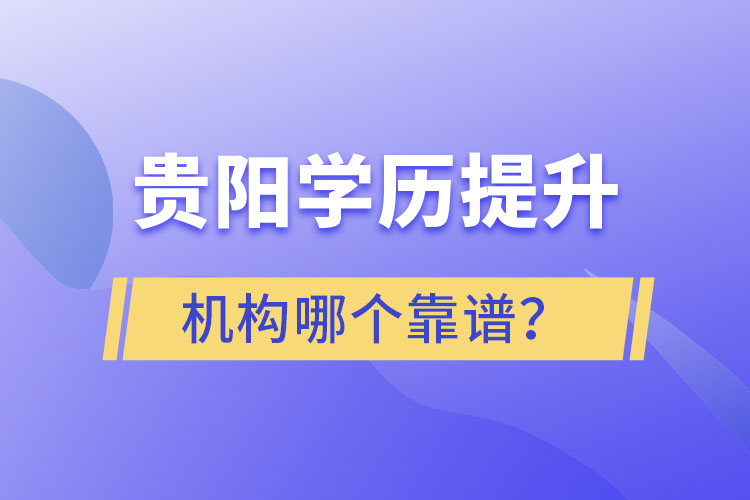 貴陽學歷提升哪個教育機構好一些？