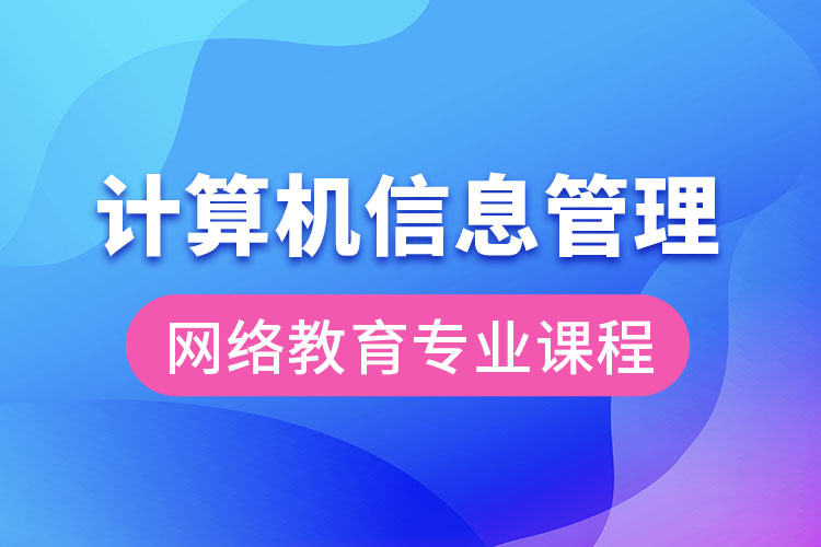 計算機(jī)信息管理網(wǎng)絡(luò)教育專業(yè)課程有哪些？