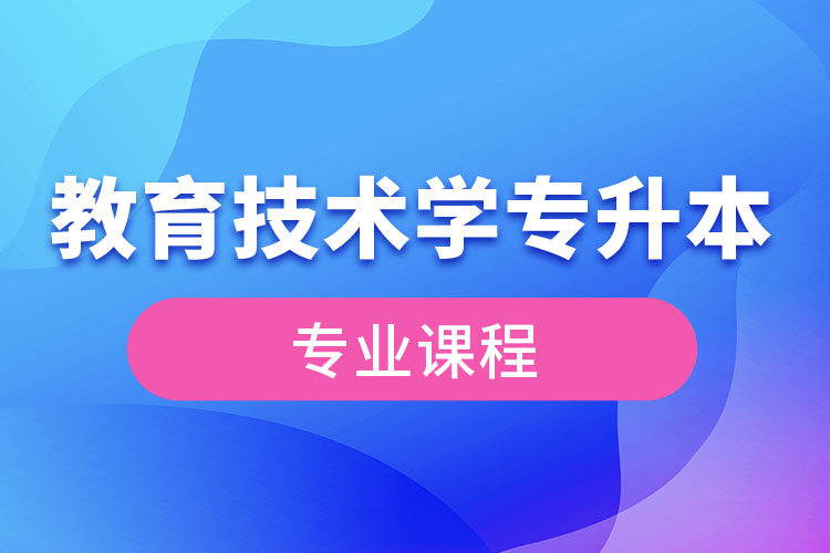 教育技術(shù)學(xué)專(zhuān)升本專(zhuān)業(yè)課程有哪些？