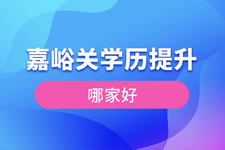 嘉峪關(guān)學(xué)歷提升機(jī)構(gòu)學(xué)校哪家好？