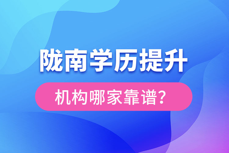 隴南學(xué)歷提升機(jī)構(gòu)哪家靠譜？