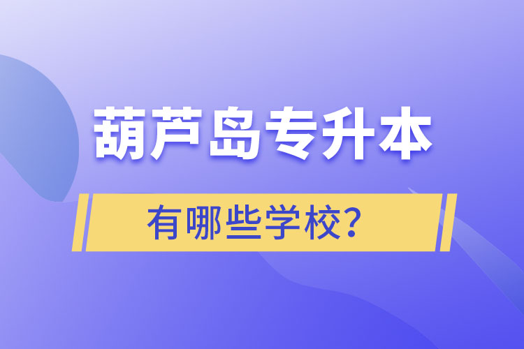 葫蘆島專升本有哪些學校？