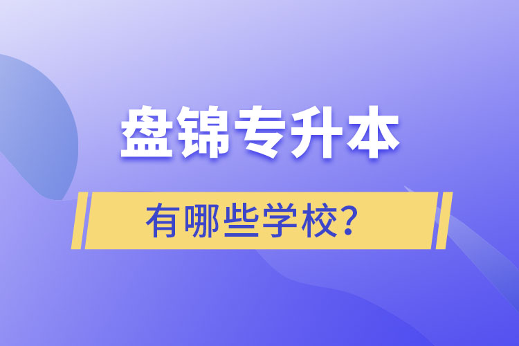 盤錦專升本學(xué)校哪家好？