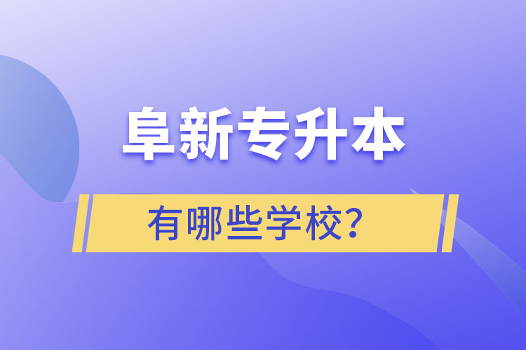 阜新專升本有哪些學校？