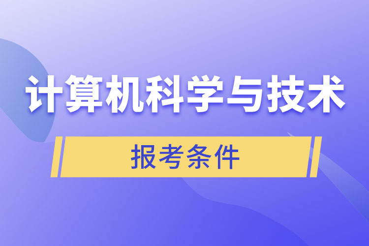 計算機科學(xué)與技術(shù)專業(yè)報考條件？