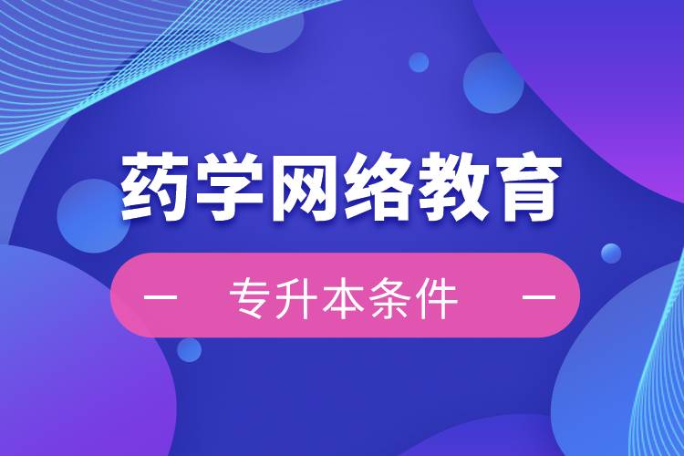 藥學網絡教育專升本條件