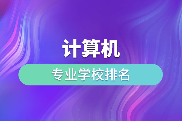 計算機專業(yè)學校排名