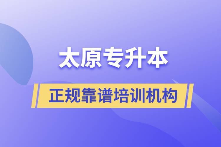 太原專升本哪個培訓(xùn)機(jī)構(gòu)好？靠譜嗎？