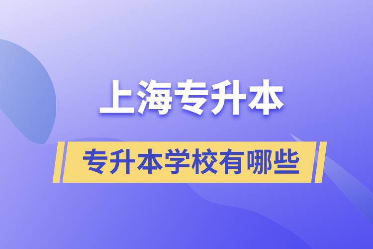 上海藝術(shù)類專升本學(xué)校有哪些？