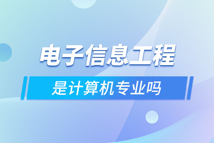 電子信息工程是計算機(jī)專業(yè)嗎