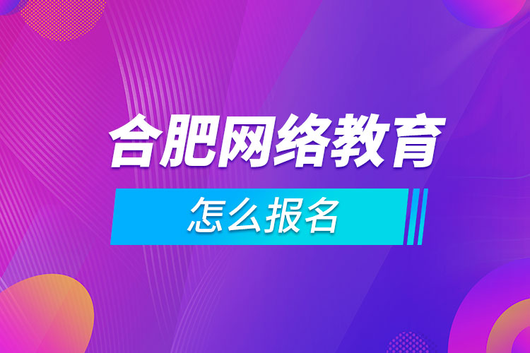 合肥網絡教育怎么報名